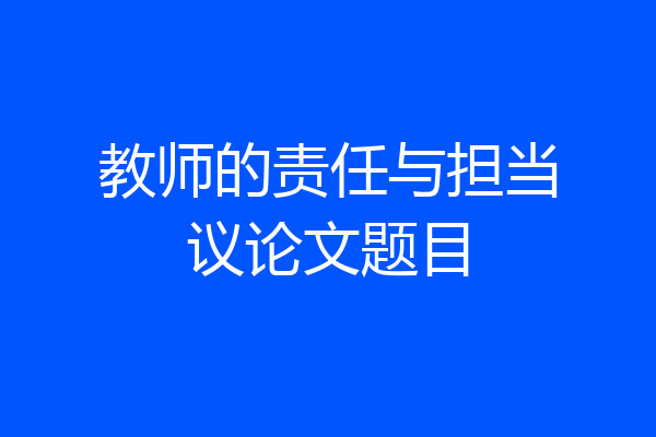 教师的责任与担当议论文题目