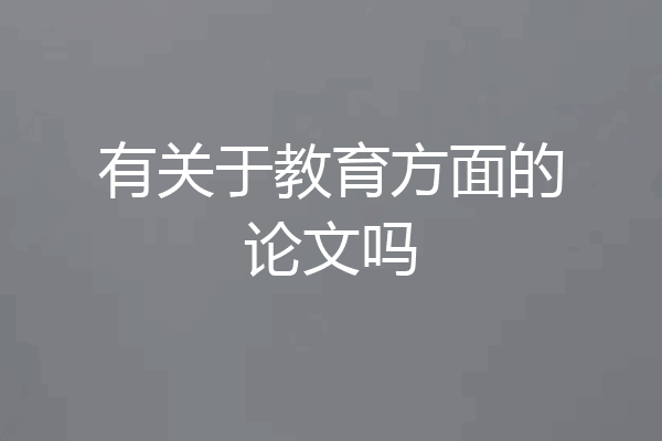 有关于教育方面的论文吗