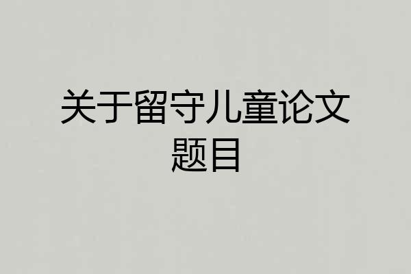 关于留守儿童论文题目