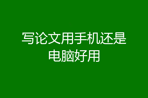写论文用手机还是电脑好用