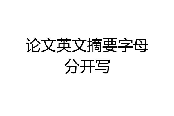 论文英文摘要字母分开写