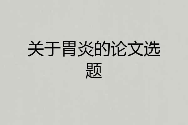 关于胃炎的论文选题