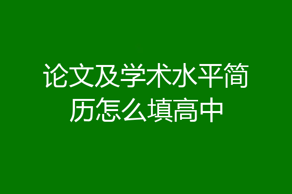 论文及学术水平简历怎么填高中