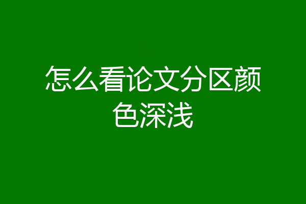 怎么看论文分区颜色深浅
