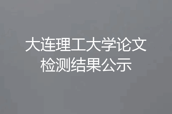 大连理工大学论文检测结果公示
