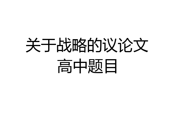关于战略的议论文高中题目