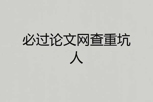 必过论文网查重坑人