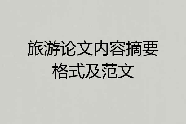 旅游论文内容摘要格式及范文