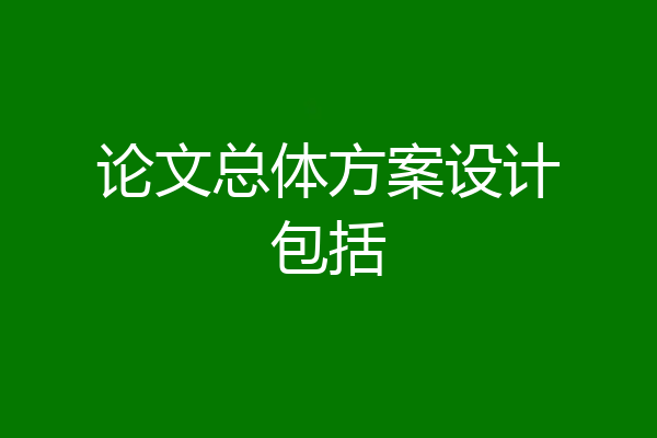 论文总体方案设计包括