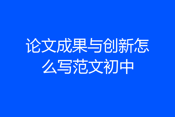 论文成果与创新怎么写范文初中