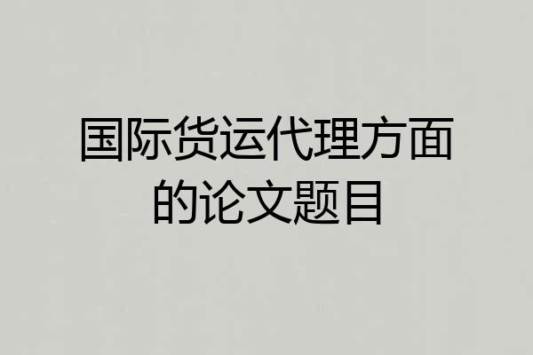 国际货运代理方面的论文题目