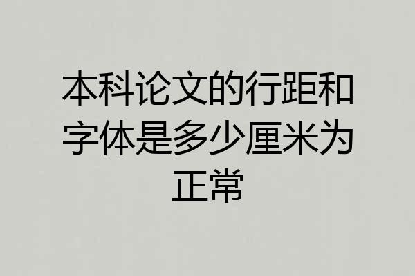 本科论文的行距和字体是多少厘米为正常