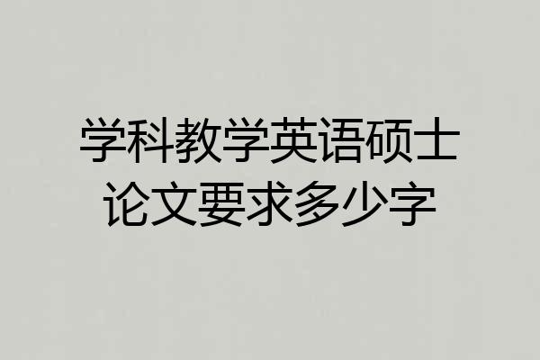 学科教学英语硕士论文要求多少字