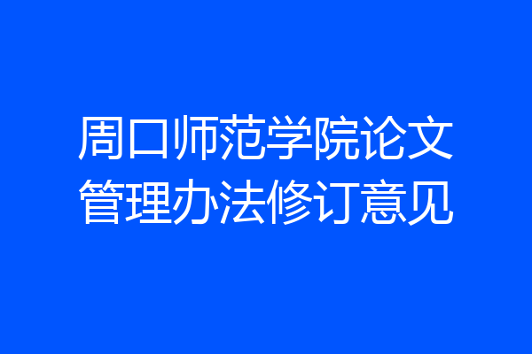 周口师范学院论文管理办法修订意见