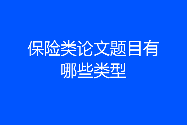 保险类论文题目有哪些类型