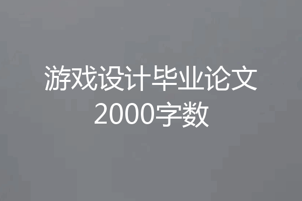 游戏设计毕业论文2000字数