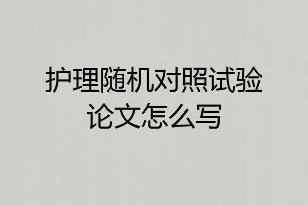 护理随机对照试验论文怎么写