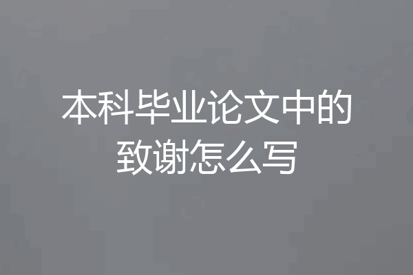 本科毕业论文中的致谢怎么写