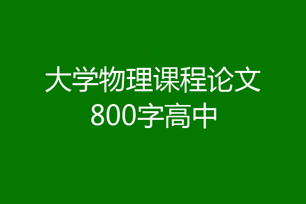 大学物理课程论文800字高中