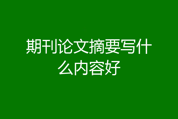 期刊论文摘要写什么内容好