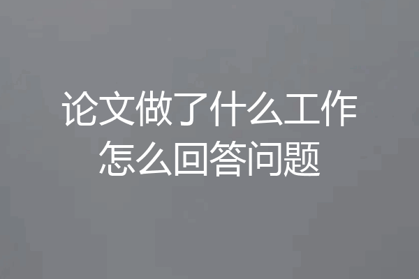 论文做了什么工作怎么回答问题