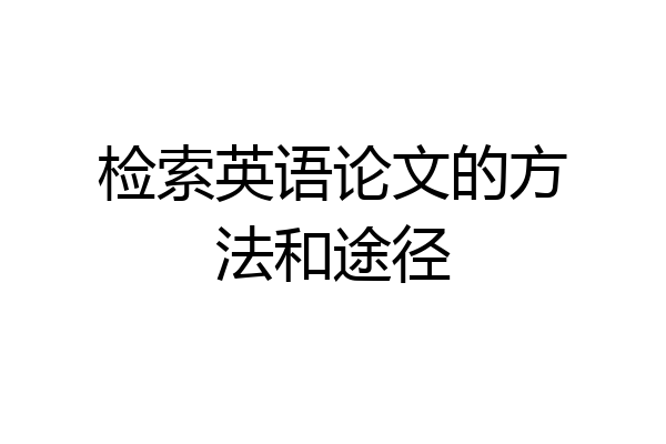 检索英语论文的方法和途径