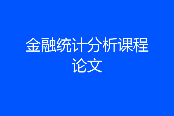 金融统计分析课程论文
