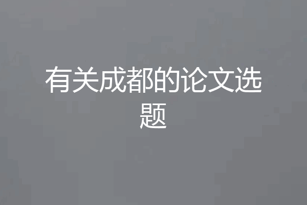 有关成都的论文选题