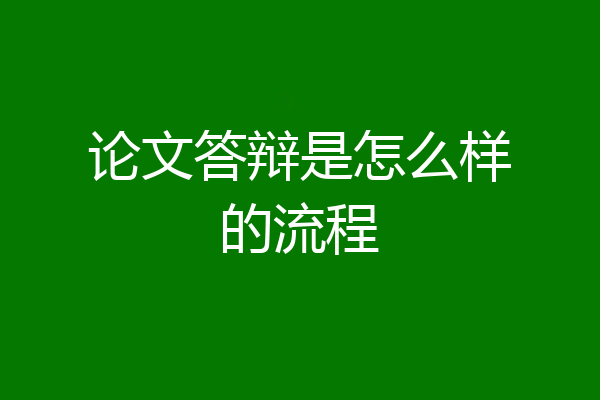 论文答辩是怎么样的流程