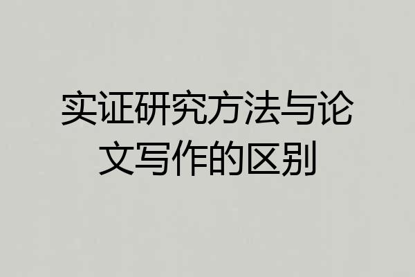 实证研究方法与论文写作的区别