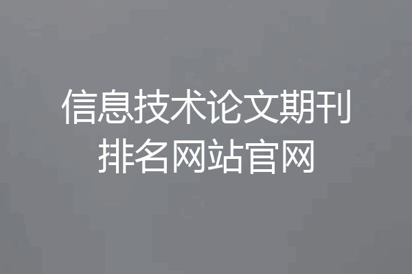 信息技术论文期刊排名网站官网