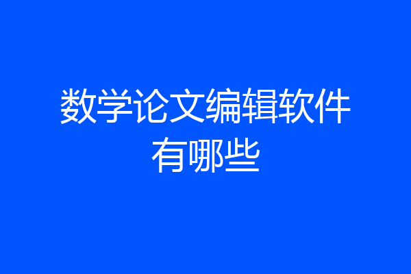 数学论文编辑软件有哪些