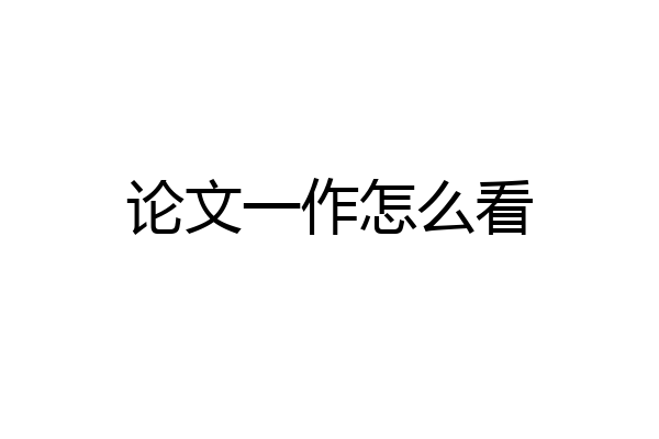 论文一作怎么看