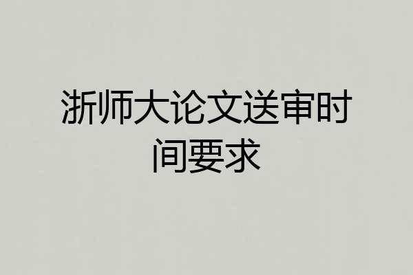 浙师大论文送审时间要求