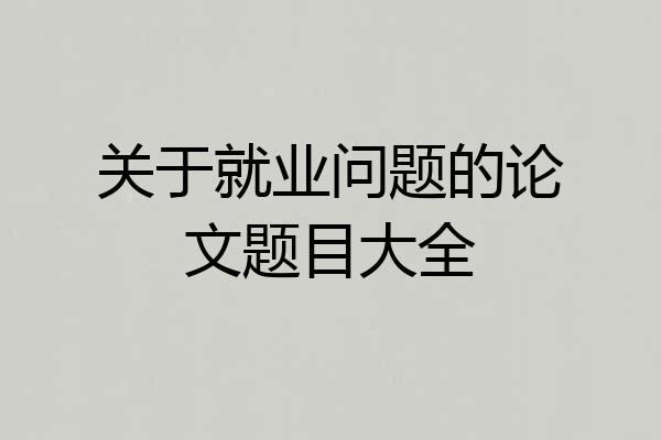 关于就业问题的论文题目大全