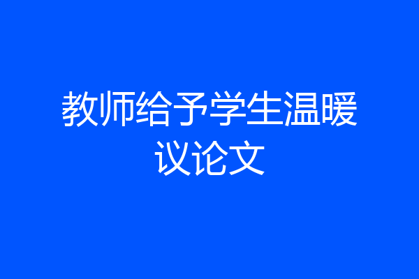 教师给予学生温暖议论文