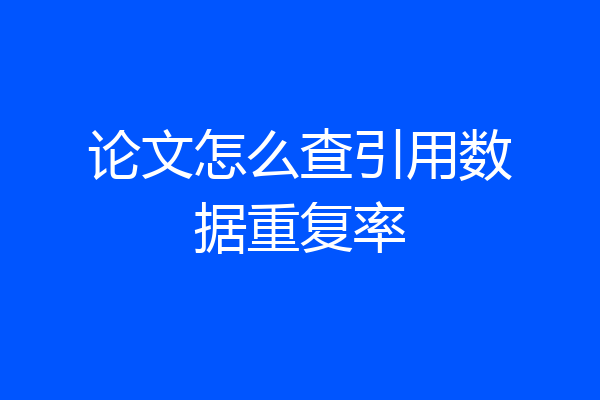 论文怎么查引用数据重复率