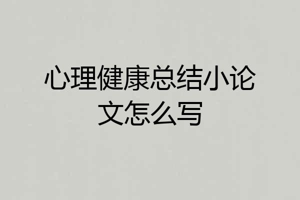 心理健康总结小论文怎么写