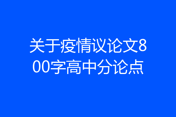 关于疫情议论文800字高中分论点