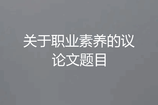 关于职业素养的议论文题目