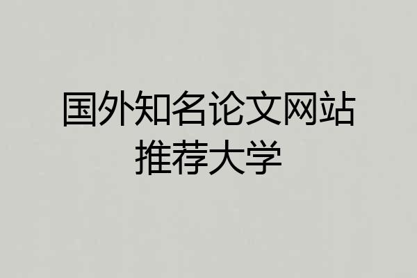 国外知名论文网站推荐大学