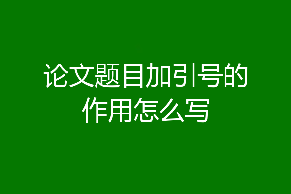 论文题目加引号的作用怎么写