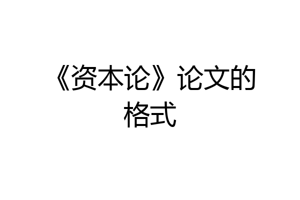《资本论》论文的格式
