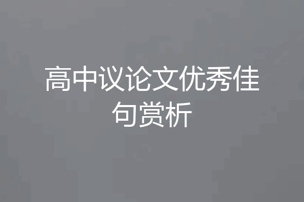 高中议论文优秀佳句赏析