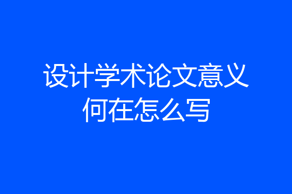 设计学术论文意义何在怎么写