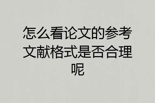 怎么看论文的参考文献格式是否合理呢