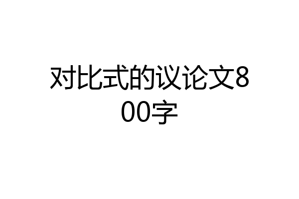 对比式的议论文800字