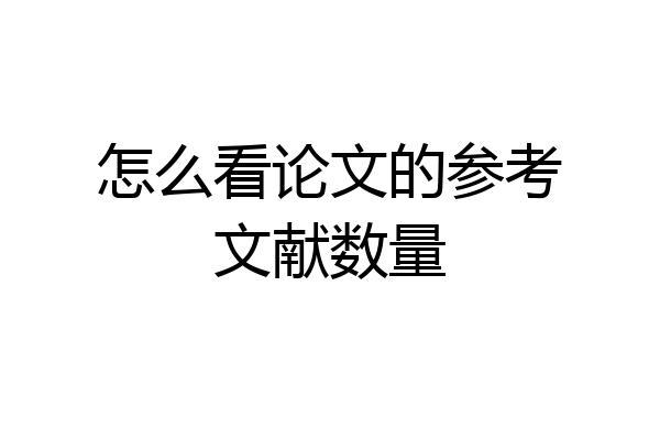怎么看论文的参考文献数量