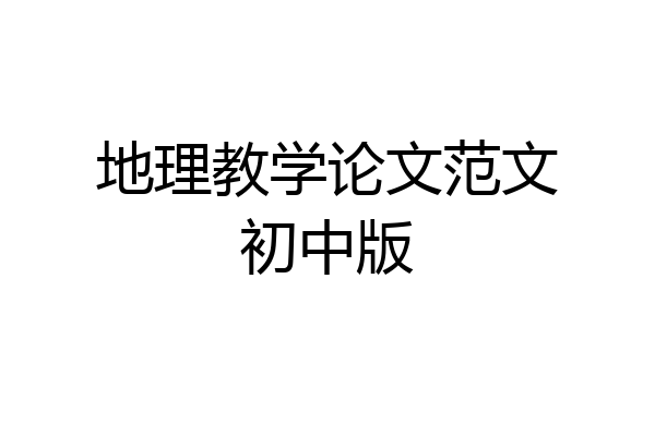 地理教学论文范文初中版