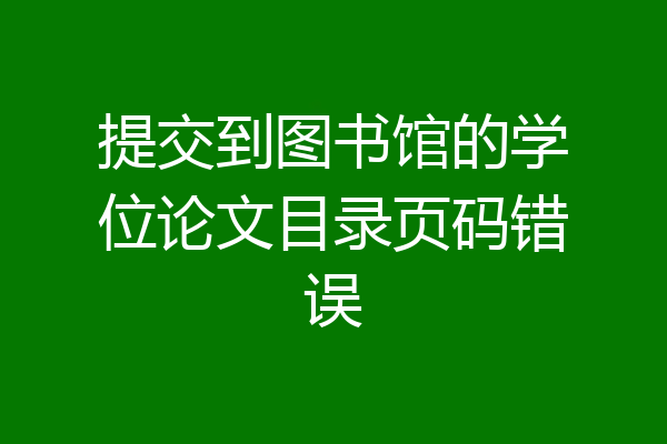 提交到图书馆的学位论文目录页码错误